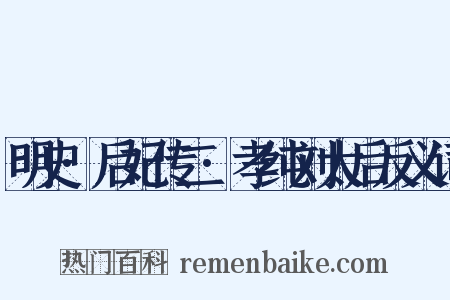明史·后妃传二·孝纯刘太后反义词是什么意思的图片